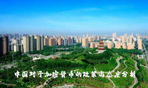 中国对于加密货币的政策与态度分析