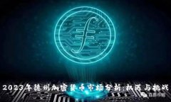 2023年德州加密货币市场分析：机遇与挑战