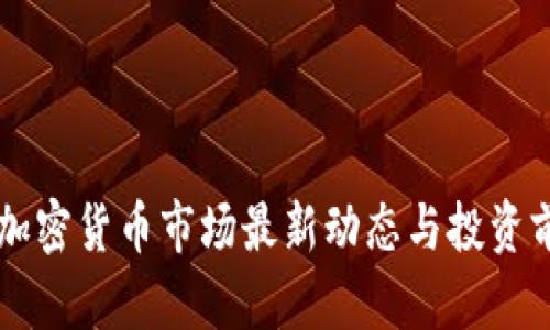 墨西哥加密货币市场最新动态与投资前景分析