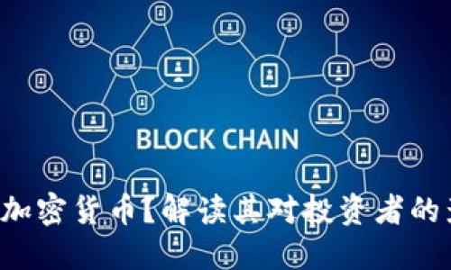 什么是ETF扩展加密货币？解读其对投资者的影响与未来趋势