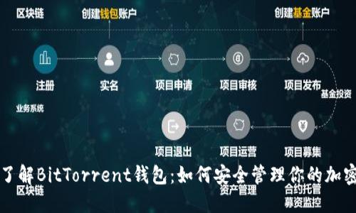深入了解BitTorrent钱包：如何安全管理你的加密资产