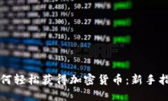 如何轻松获得加密货币：新手指南