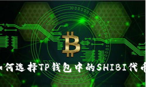如何选择TP钱包中的SHIBI代币？