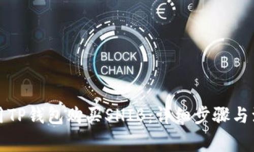 如何使用TP钱包购买SHIB：详细步骤与注意事项