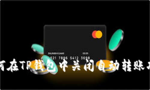 如何在TP钱包中关闭自动转账功能