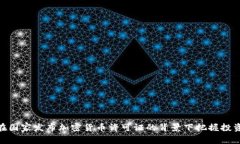  如何在国家发布加密货币许可证的背景下把握投