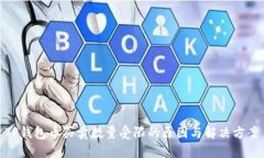 TP钱包币买卖数量受限的原因与解决方案