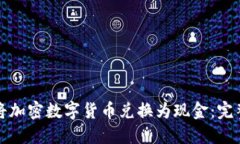 如何将加密数字货币兑换为现金：完整指南