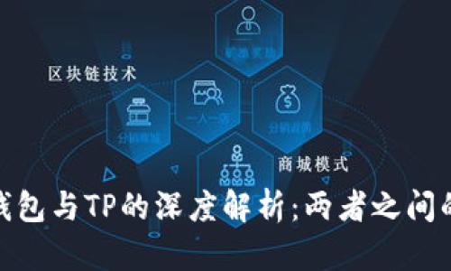 : 麦子钱包与TP的深度解析：两者之间的关联性