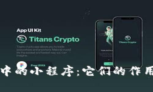 探索TP钱包中的小程序：它们的作用与未来潜力