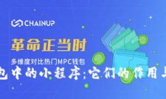 探索TP钱包中的小程序：它们的作用与未来潜力