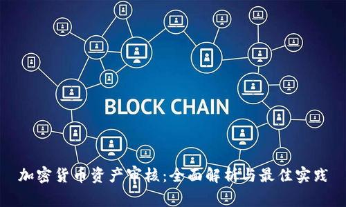 加密货币资产审核：全面解析与最佳实践