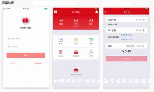 如何通过TP钱包打开游戏APP：详细指南与常见问题解答