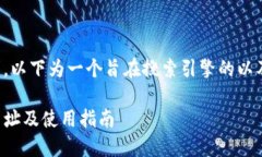 结合您的请求，以下为一个旨在搜索引擎的以及