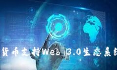 哪些加密货币支持Web 3.0生态系统的发展？