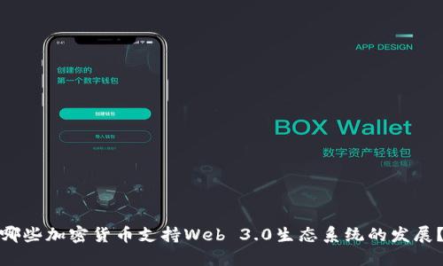哪些加密货币支持Web 3.0生态系统的发展？