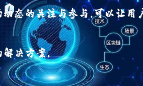 

  怎么获取TP钱包资源礼包？详细指南与攻略 / 

相关关键词

 guanjianci TP钱包, 资源礼包, 获取指南, 加密资产 /guanjianci 

引言
作为区块链技术的承载者，TP钱包在加密货币交易和数字资产管理方面受到了越来越多用户的关注。在这一背景下，资源礼包不仅为用户提供了丰富的奖励和便利，也成为了新手入门的重要途径。那么，如何获取TP钱包的资源礼包呢？本文将为您提供详细的指南与攻略，帮助您最大化利用这些资源。

什么是TP钱包资源礼包？
TP钱包资源礼包是TP钱包平台为用户提供的一种奖励机制，通常包括交易手续费减免、代币赠送、特殊活动资格等。用户通过参与平台的特定活动或完成一定的任务，即可获得这些礼包。通过资源礼包，用户不仅能节省成本，也能更好地了解和体验区块链世界的各种功能。

如何获取TP钱包资源礼包？
获取TP钱包资源礼包的方式多种多样，主要包括以下几种途径：
ul
    li注册新账号：新用户在注册TP钱包时，往往会收到官方提供的迎新礼包。这些礼包可能包括一定数量的代币或优惠券，鼓励用户尽快上手使用平台。/li
    li完成任务：TP钱包会不定期推出一些任务活动。用户完成指定的任务，如邀请好友注册、进行交易等，都可以获得相应的资源礼包。/li
    li参与活动：定期或节假日，TP钱包会举办各种推广活动，用户只需参与活动便有机会获得丰富的礼包奖励。/li
    li关注官方信息：通过关注TP钱包的官方网站或社交媒体，用户可以第一时间获取最新的礼包信息和活动公告，从而不错过任何机会。/li
/ul

TP钱包资源礼包的价值是什么？
TP钱包资源礼包的价值体现在多个方面，尤其对于新用户尤为重要。首先，礼包内的代币可以直接用于交易或投资，降低用户的资金压力；其次，手续费减免则能让用户在交易时节约不少成本；最后，获得参与特殊活动的资格，很可能让用户获得更多的收益机会。

常见问题解答
获取TP钱包资源礼包的过程中，用户可能会遇到一些问题。以下是六个常见的问题及其详细解答：

1. TP钱包的资源礼包有效期是多久？
每个资源礼包的有效期不同，通常会在礼包发放时明确说明。大多数礼包的有效期为30天至90天不等，过期后将无法使用。因此，建议用户领取礼包后，及时使用并关注礼包的使用期限。

2. 收到的资源礼包如何使用？
用户可以在TP钱包的应用界面找到礼包中心，点击进入后，可查看所有已领取礼包的详细信息。每个礼包的使用方式会在礼包详情中说明，用户按照指引即可轻松使用。

3. 为什么无法领取TP钱包的资源礼包？
无法领取资源礼包的原因可能有多种。例如，用户没有满足领取条件，礼包已被领取完毕，或是出现系统错误等。此时，建议用户检查相关活动规则，并保持系统的更新。

4. TP钱包资源礼包有哪些类型？
TP钱包的资源礼包大致分为几种类型，包括代币礼包、手续费优惠券、活动资格邀请函、消费返现等。具体类型根据不同的活动而有所变化，用户在领取时可以先了解各礼包的具体内容。

5. 如何增加领取TP钱包资源礼包的机会？
用户可以通过多种方式提高获取资源礼包的几率，包括注册新用户、积极参与活动、邀请好友或关注官方社交媒体等。此外，保持对市场动态的关注与参与，可以让用户不漏掉任何一个机会。

6. 如果对TP钱包的资源礼包有疑问，如何联系客服？
TP钱包提供了多种客服渠道，包括在线客服、邮件支持和社交媒体咨询等。遇到问题时，用户可以通过这些渠道寻求帮助，并获得及时的解决方案。

总结
TP钱包资源礼包不仅为用户提供了丰厚的奖励，还是新手用户快速上手的良机。通过积极参与各种活动，用户可以获得这些礼包，并充分利用其价值。此外，了解相关信息和提升获取礼包的能力，将助力更多用户在加密资产的世界中取得成功。