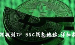 如何找到TP BSC钱包地址：详细指南