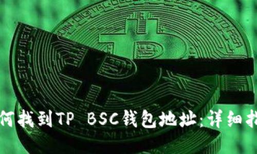 如何找到TP BSC钱包地址：详细指南