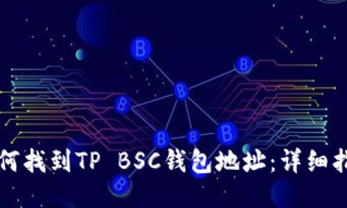 如何找到TP BSC钱包地址：详细指南