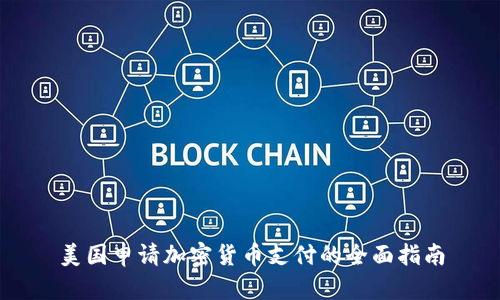 美国申请加密货币支付的全面指南