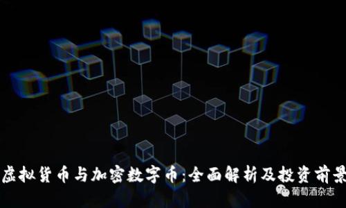 虚拟货币与加密数字币：全面解析及投资前景