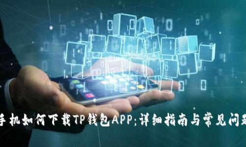 苹果手机如何下载TP钱包APP：详细指南与常见问题解答