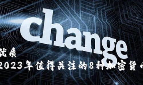 优质
2023年值得关注的8种加密货币