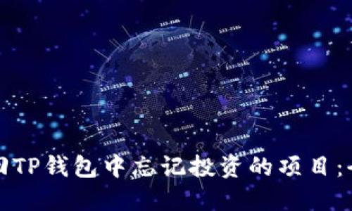如何找回TP钱包中忘记投资的项目：全面指南