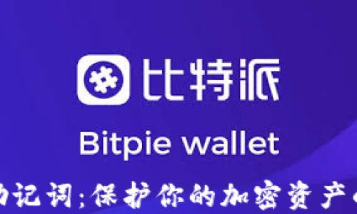 
钱包助记词：保护你的加密资产的关键
