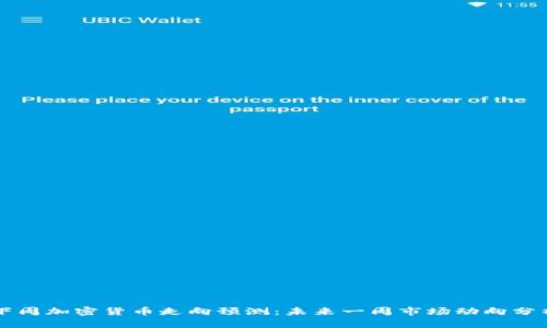 下周加密货币走向预测：未来一周市场动向分析