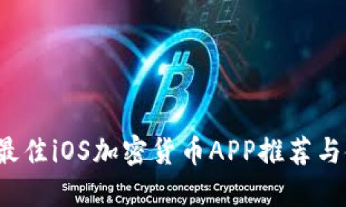 2023年最佳iOS加密货币APP推荐与使用指南