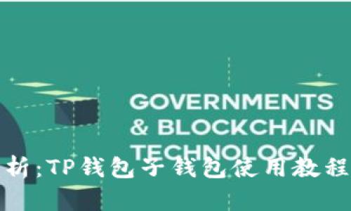 全面解析：TP钱包子钱包使用教程与技巧