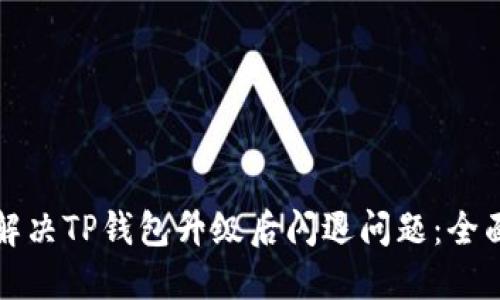 如何解决TP钱包升级后闪退问题：全面指南