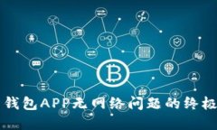 解决钱包APP无网络问题的