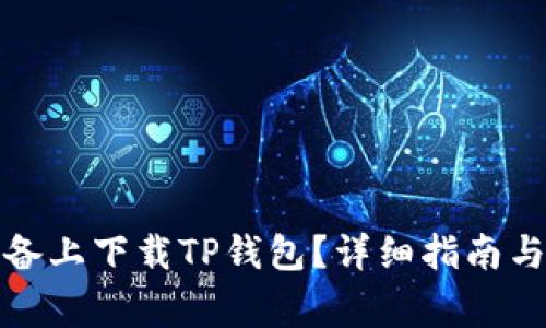 如何在苹果设备上下载TP钱包？详细指南与常见问题解答