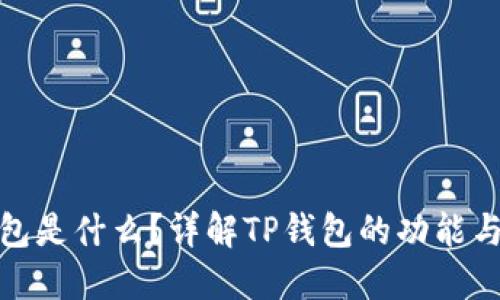 TP钱包是什么？详解TP钱包的功能与优势