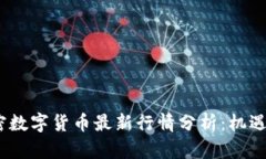 2023年加密数字货币最新行情分析：机遇与挑战并