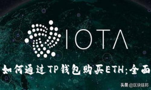 优质如何通过TP钱包购买ETH：全面指南