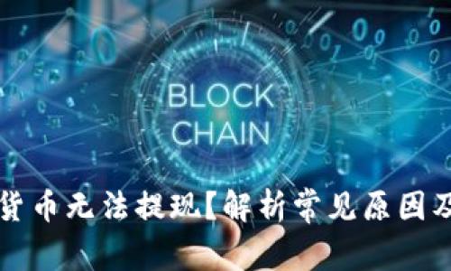为何加密货币无法提现？解析常见原因及解决方案