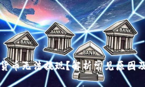 为何加密货币无法提现？解析常见原因及解决方案