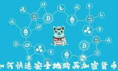 伦敦如何快速安全地购买加密货币资金？