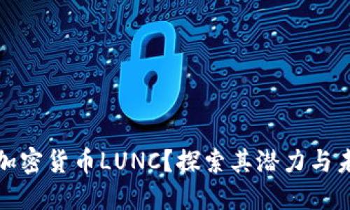 什么是加密货币LUNC？探索其潜力与未来发展