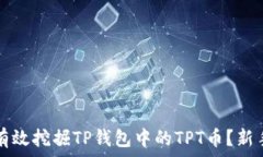   如何有效挖掘TP钱包中的TPT币？新手指南