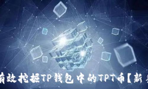   
如何有效挖掘TP钱包中的TPT币？新手指南