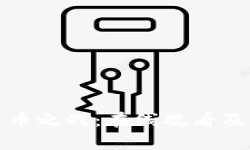 : 加密货币之战：在线观看及深入分析