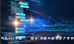 最佳钱包app下载 – 安全、便捷的数字资产管理应