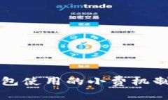 TP钱包使用的小费机制解析