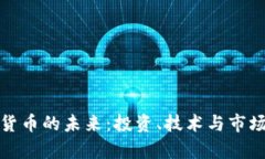 加密数字货币的未来：投资、技术与市场趋势解