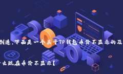 该问题需要内容创造，下面是一个关于TP钱包币价